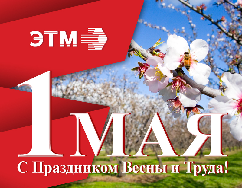 Компания ЭТМ поздравляет с 1 Мая - праздником Весны и Труда.
