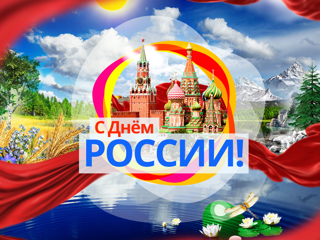 Поздравляем Вас с праздником, важным для каждого жителя нашей страны – с Днем России!