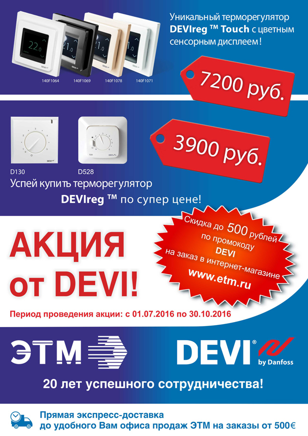 В честь 20 летия сотрудническтва компании DEVI и ЭТМ с 1 июля по 30 октября 2016 года компания ЭТМ предлагает специальные цены.