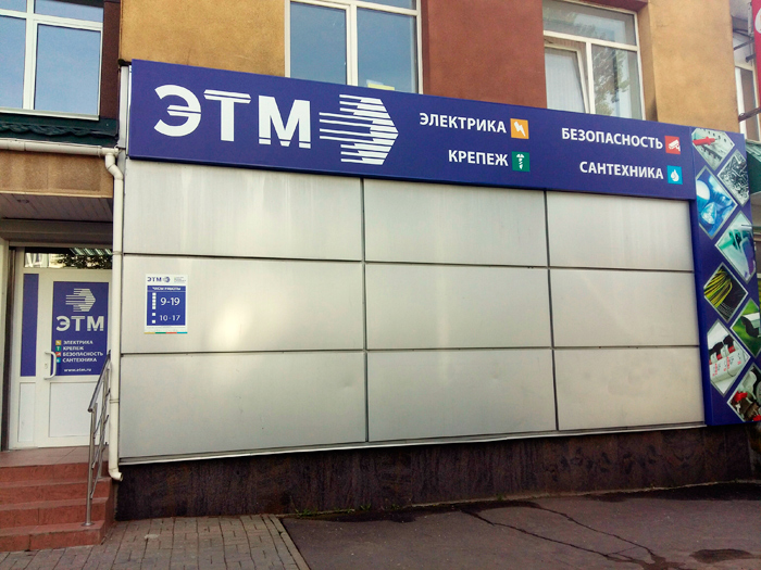 20 июля в Пскове по адресу: ул. Киселева, д. 16 открылся магазин ЭТМ.