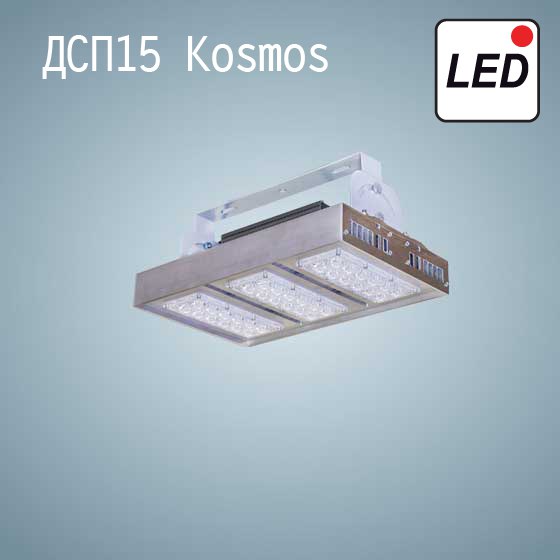 Расширен функционал LED светильников ДСП15 Kosmos 