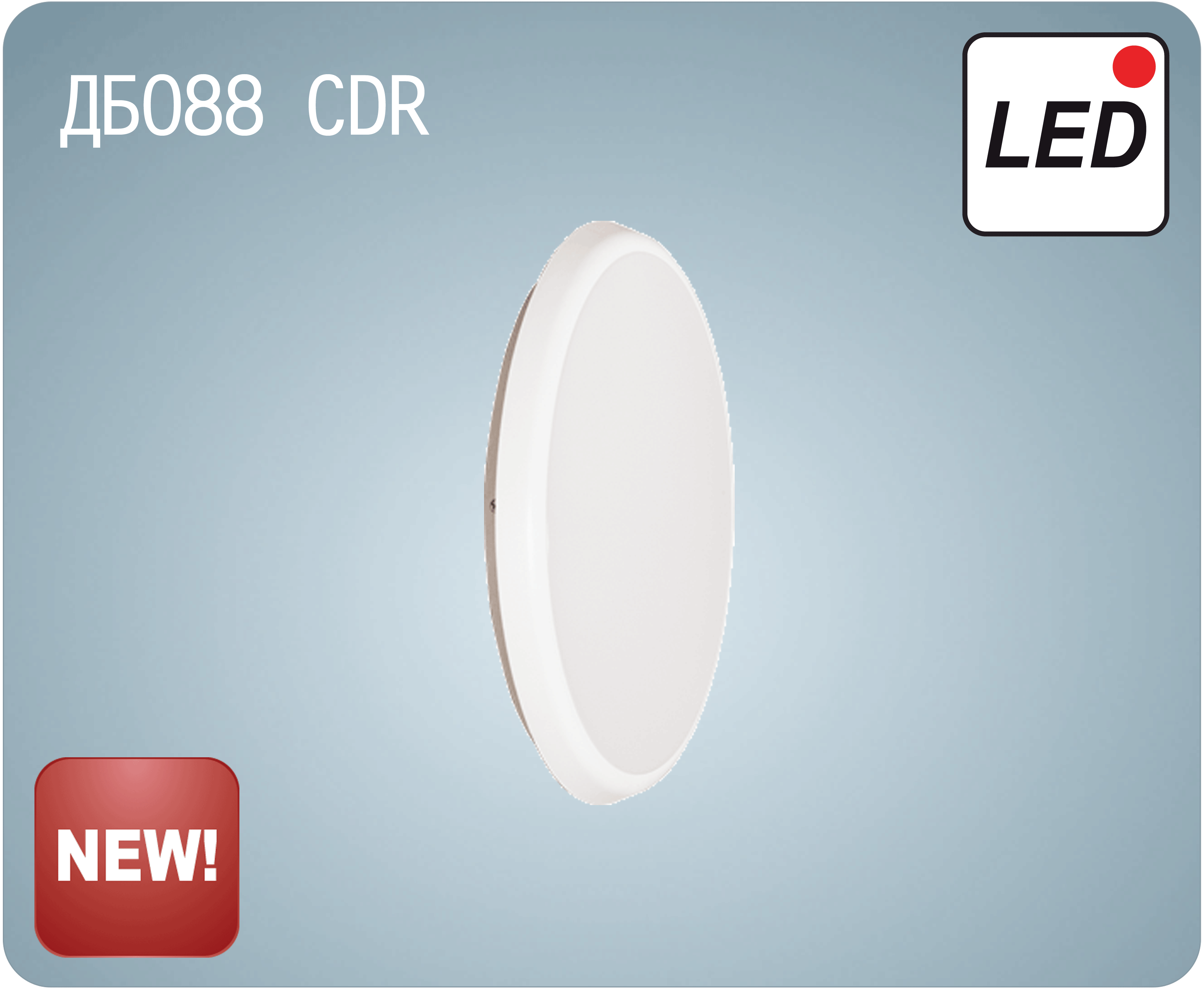 Новая серия светодиодных светильников ДБО88 CDR от АСТЗ