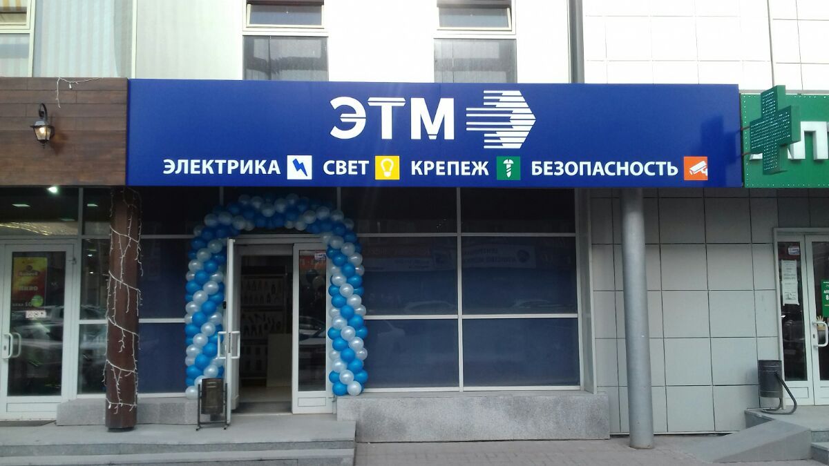 25 апреля открылся новый магазин Компании ЭТМ в Новосибирске по адресу: ул. Семьи Шамшиных, 64