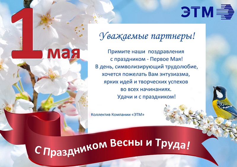 Компания ЭТМ поздравляет с 1 Мая - праздником Весны и Труда.