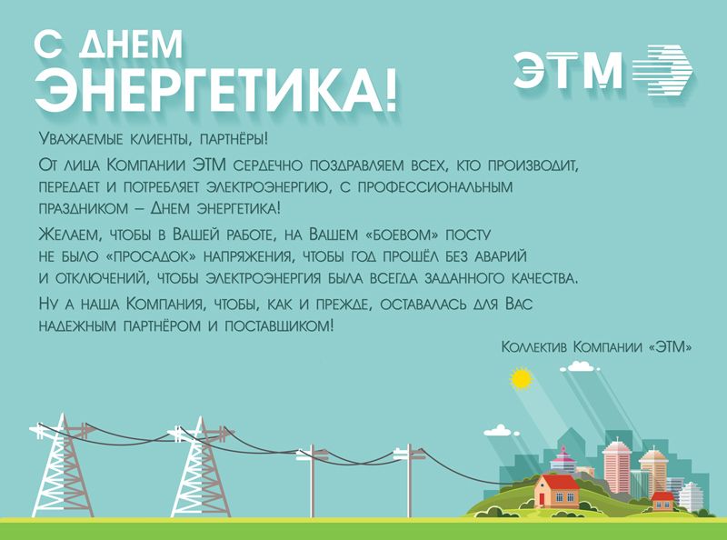 Компания ЭТМ поздравляет с Днем энергетика!