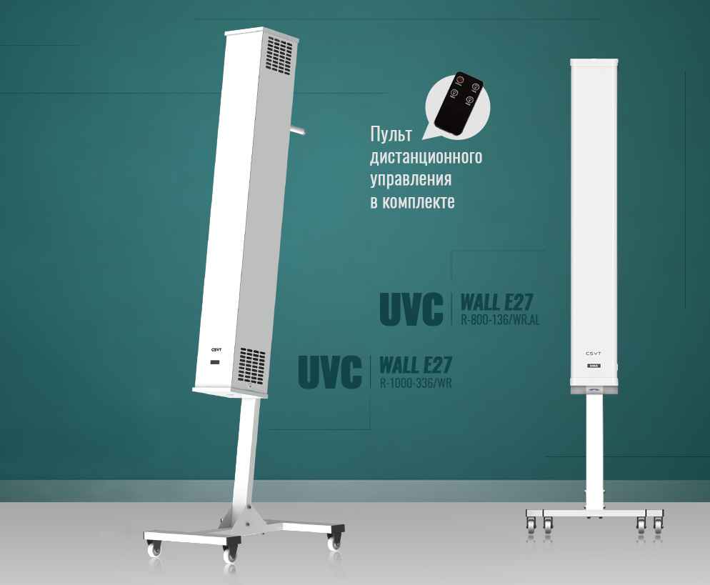 Компания CSVT представляет настенные (напольные) рециркуляторы UVC WALL E27 для обеззараживания воздуха в общественных местах любого размера и назначения (Превью)