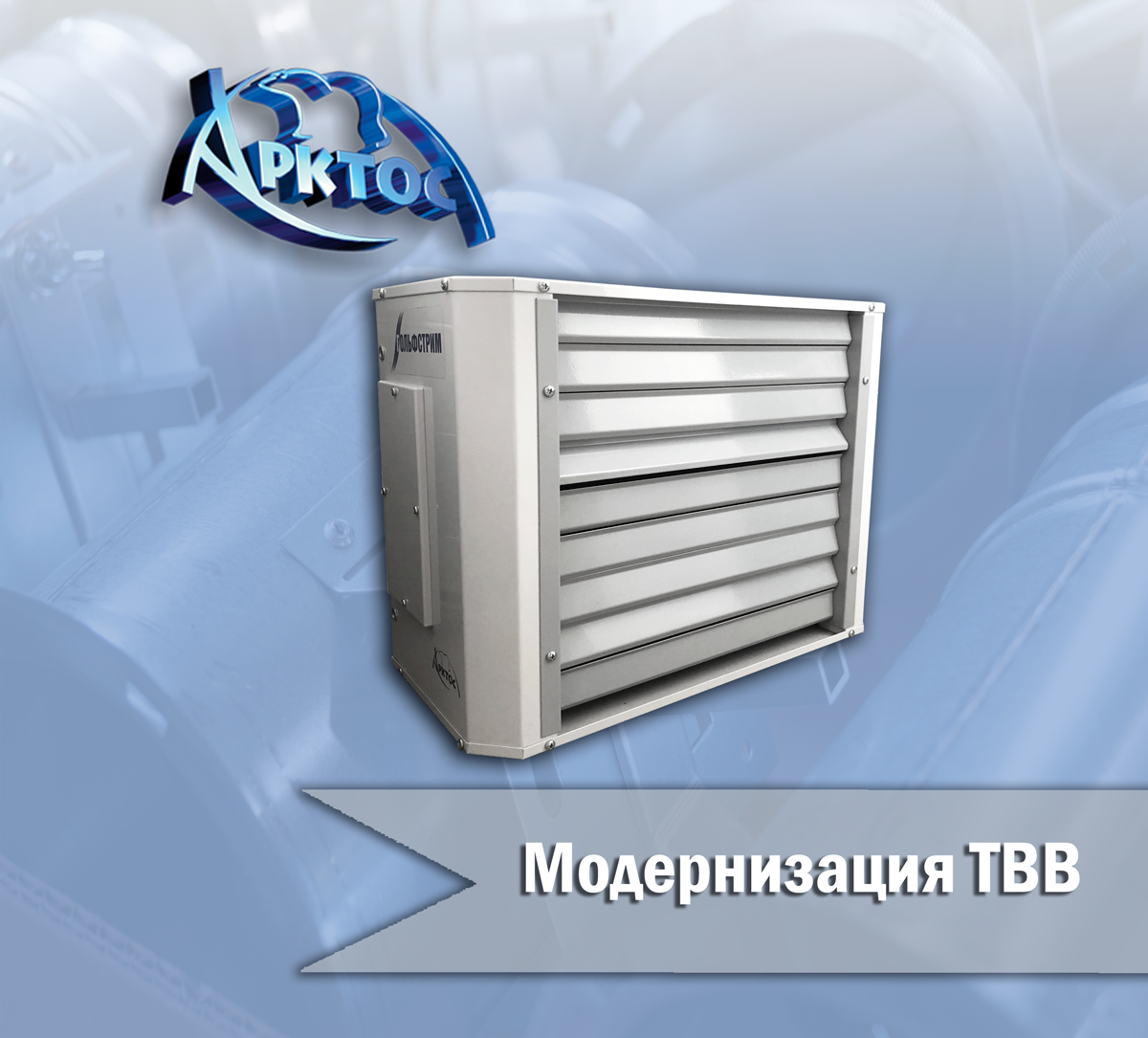 Модернизация тепловентиляторов ТВВ Гольфстрим (Превью)