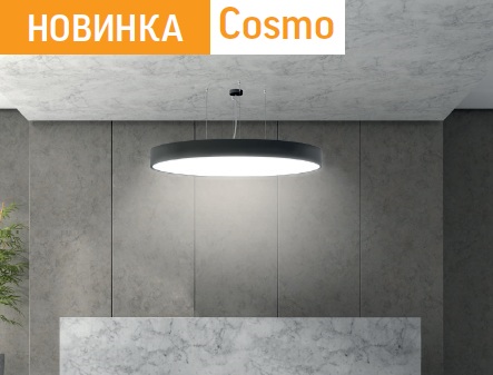Светодиодные светильники COSMO для интерьерного освещения