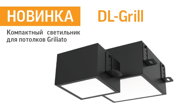Серия светильников DL-Grill для потолков Грильято