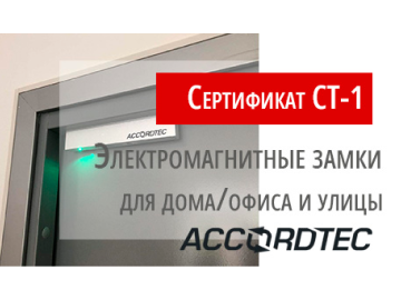 Электромагнитные замки Accordtec - теперь с сертификатом СТ-1 (Превью)