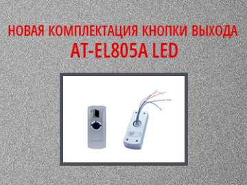 Кнопка выхода от Accordtec AT-H805A LED с улучшенными техническими характеристиками (Превью)