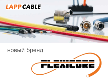 LAPP представляет новый бренд кабеля FLEXICORE, доступный в России (Превью)