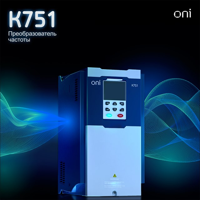 Преобразователи частоты К751 ONI