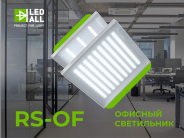 Офисные светильники LEDALL в ассортименте ЭТМ (Превью)