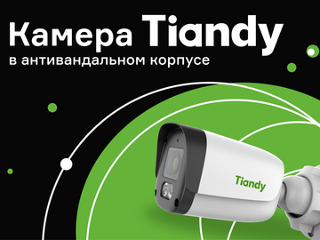 Камера Tiandy в антивандальном корпусе из макролона  (Превью)