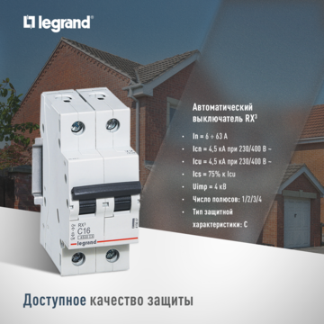 Автоматические выключатели серии RX3 бренда Legrand