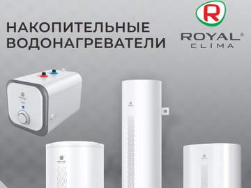 Электрические водонагреватели Royal Clima (Превью)