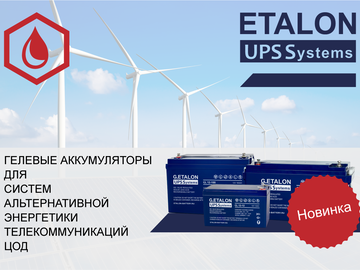 Гелевые батареи - новая линейка в ассортименте ETALON UPS Systems (Превью)
