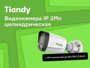 Tiandy by Spark - доступное, надежное, современное видеонаблюдение