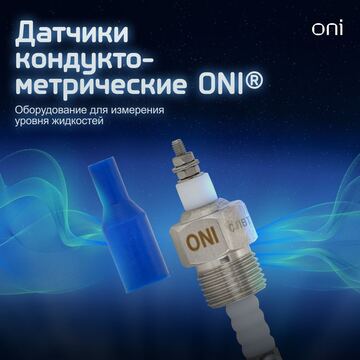 Датчики кондуктометрические ONI - готовое решение для контроля уровня жидкости