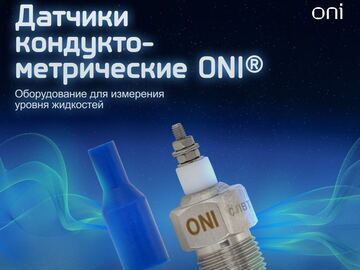 Датчики кондуктометрические ONI - готовое решение для контроля уровня жидкости (Превью)