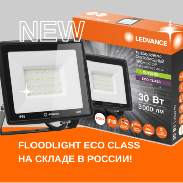 Прожекторы LEDVANCE - новинка на складе ЭТМ