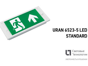 Новинка аварийного освещения URAN 6523-5 LED STANDARD