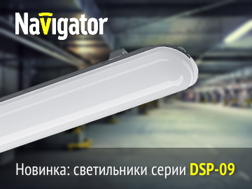 Новые пылевлагозащищенные светильники Navigator серии DSP-09 (Превью)