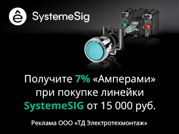 Вернем 7% Амперами при покупке от 15 000 р. линейки SystemeSIG Systeme Electric (Превью)