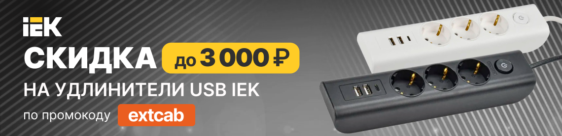 Дарим промокод со скидкой до 3000 руб. на покупку удлинителей USB от IEK