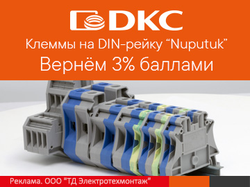 Кешбэк 3% при покупке клемм на DIN-рейку Nuputuk от DKC (Превью)