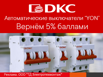 Кешбэк 5% при покупке автоматических выключателей серии YON от DKC (Превью)