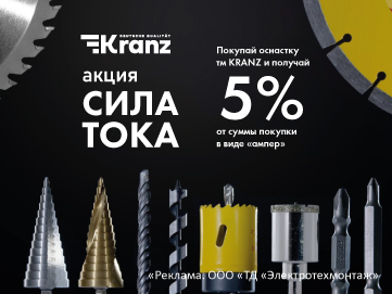 Вернем 5% амперами при покупке оснастки ТМ Kranz (Превью)