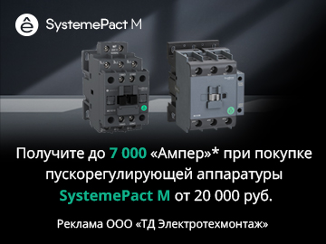 Вернем до 7000 ампер при покупке на сумму от 20 000 руб. линейки SystemePact M от Systeme Electric (Превью)