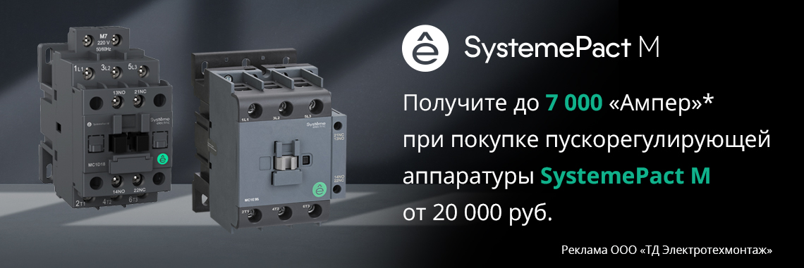 Вернем до 7000 ампер при покупке на сумму от 20 000 руб. линейки SystemePact M от Systeme Electric 