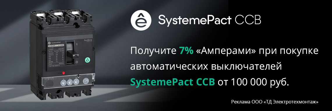 Вернем 7% амперами при покупке на сумму от 100 000 руб. отдельных позиций линейки SystemeCCB от Systeme Electric 