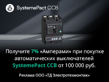 Вернем 7% амперами при покупке на сумму от 100 000 руб. отдельных позиций линейки SystemeCCB от Systeme Electric (Превью)