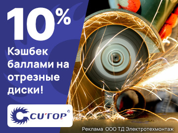 Кешбэк 10% при покупке отрезных дисков CUTOP от ТМ FIT (Превью)