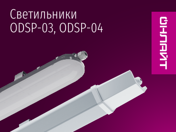 Светильники ОНЛАЙТ серий ODSP-03/04 российского производства