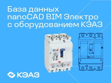 КЭАЗ разработал базу данных nanoCAD BIM Электро для ЭТМ