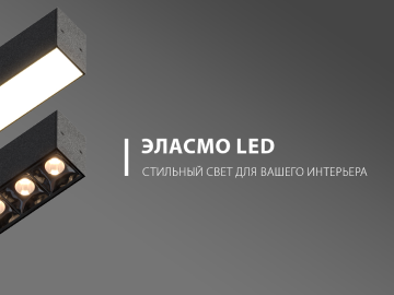 В продаже появились линейные светодиодные светильники Эласмо от GALAD