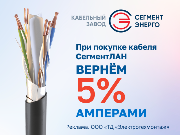 Вернем 5% амперами при покупке кабеля СегментЛАН и компонентов СКС СегментЭнерго (Превью)