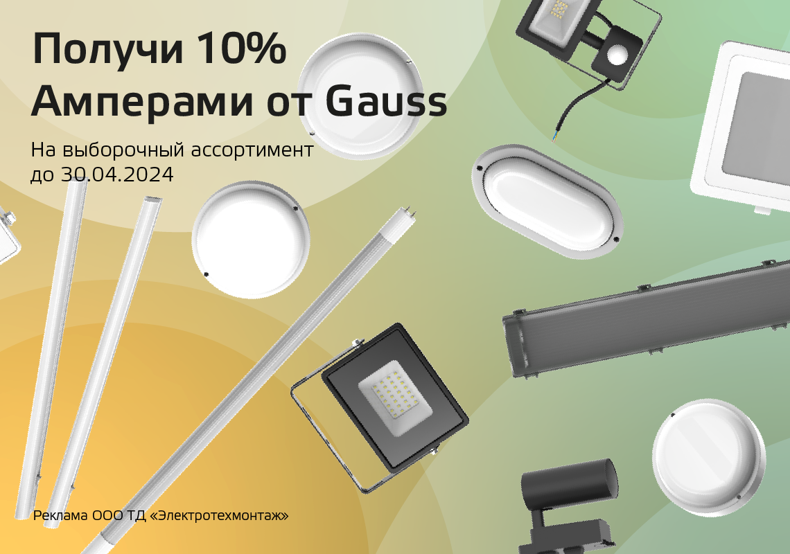 Вернем 10% амперами при покупке светотехнической продукции Gauss