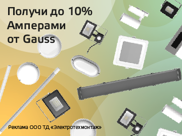 Вернем 10% амперами при покупке светотехнической продукции Gauss (Превью)