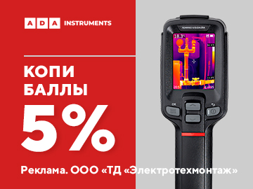 Кешбэк 5% при покупке измерительного инструмента и садовой техники ADA на сумму от 10 000 руб.