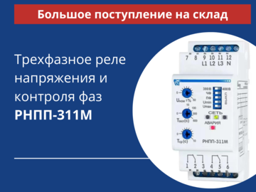 Реле напряжения РНПП-311М предназначено для защиты трехфазных потребителей от основных видов аварии в электрической сети.