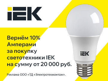 Вернем 10% амперами при покупке светотехнической продукции IEK на сумму от 20 000 руб. (Превью)