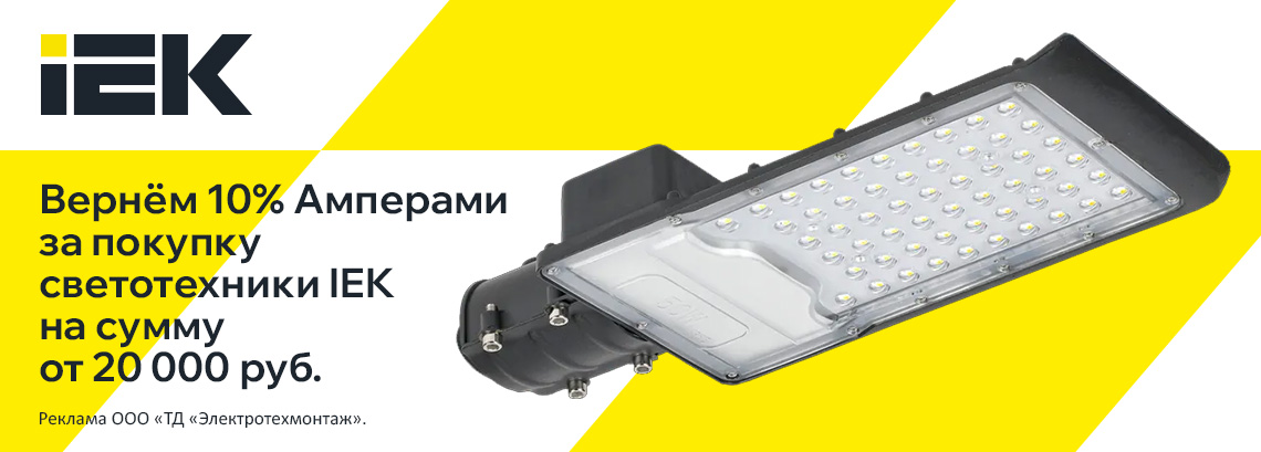 Вернем 10% амперами при покупке светотехнической продукции IEK на сумму от 20 000 руб.