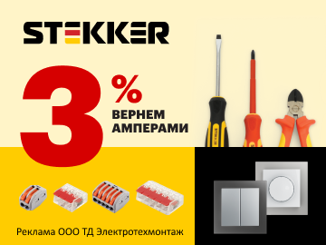 Вернем 3% амперами при покупке продукции Stekker (Превью)