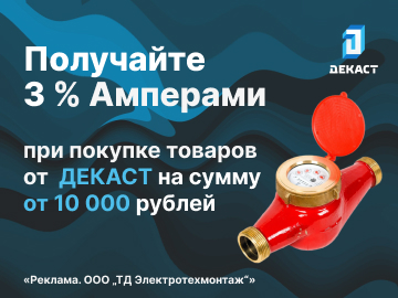 Вернем 3% амперами при покупке счётчиков воды Декаст на сумму от 10 000 руб. (Превью)